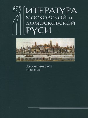 cover image of Литература Московской и домосковской Руси. Аналитическое пособие